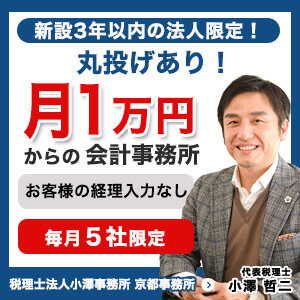 月1万円からの会計事務所