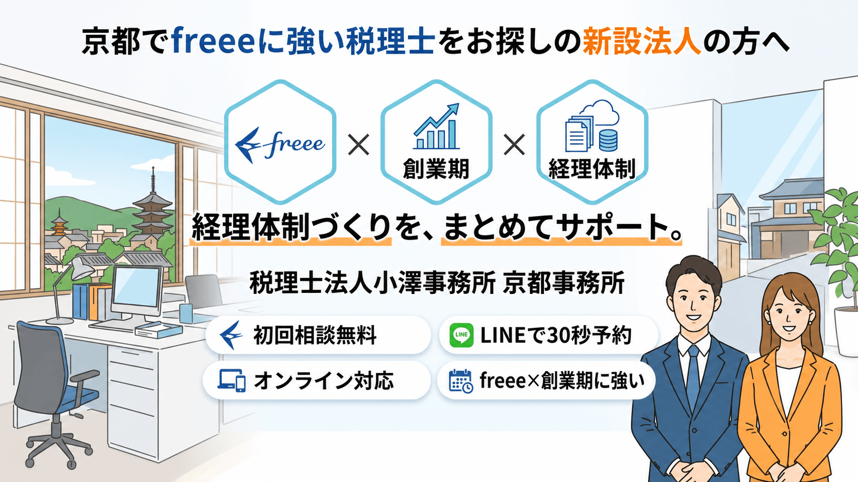 京都でfreeeに強い税理士をお探しの方へ