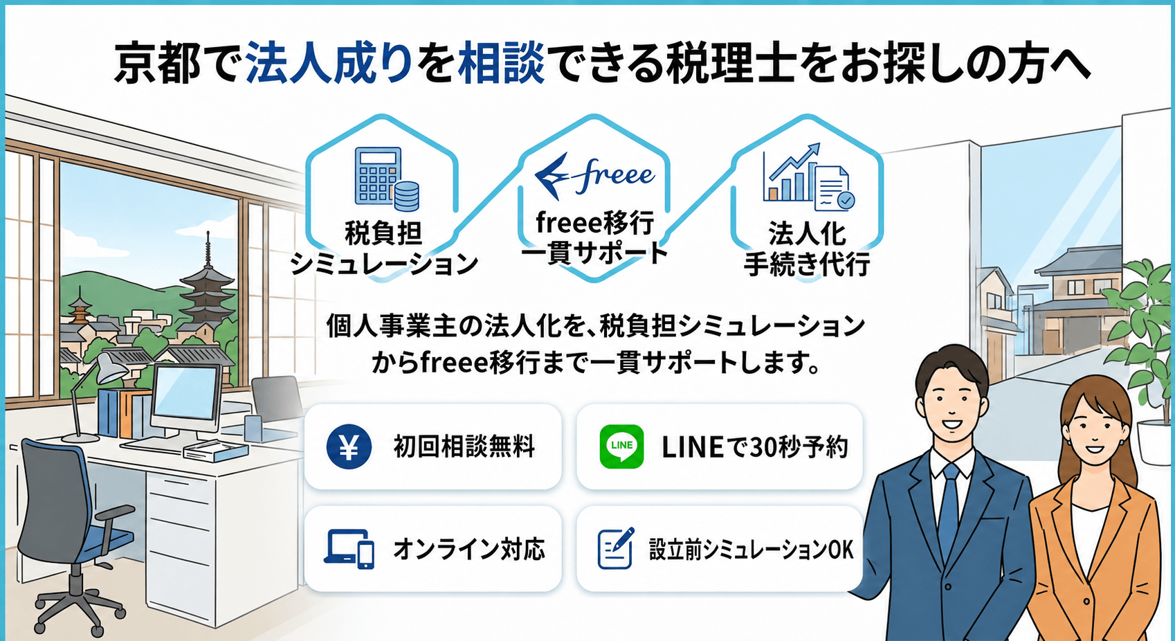 京都で法人成りを相談できる税理士をお探しの方へ