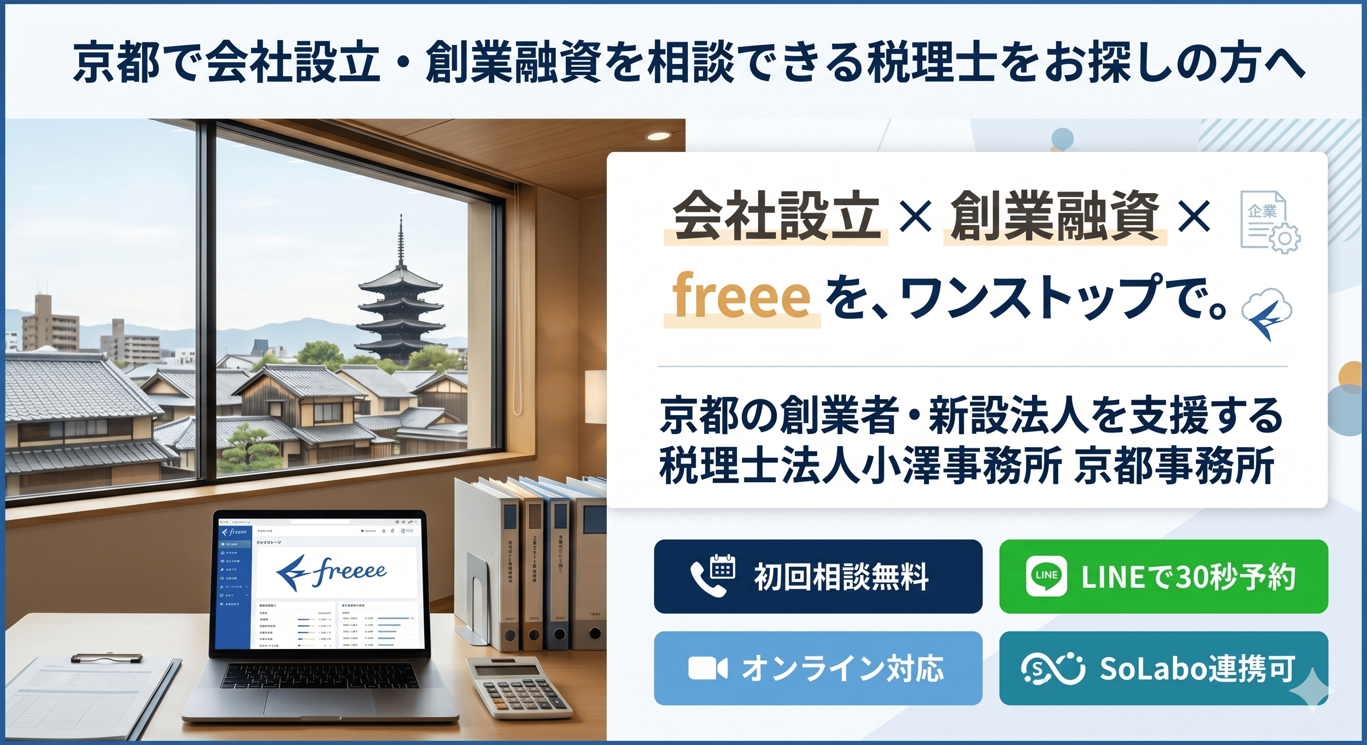 京都で会社設立・創業融資を相談できる税理士をお探しの方へ