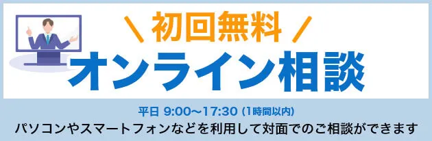 初回無料オンライン相談